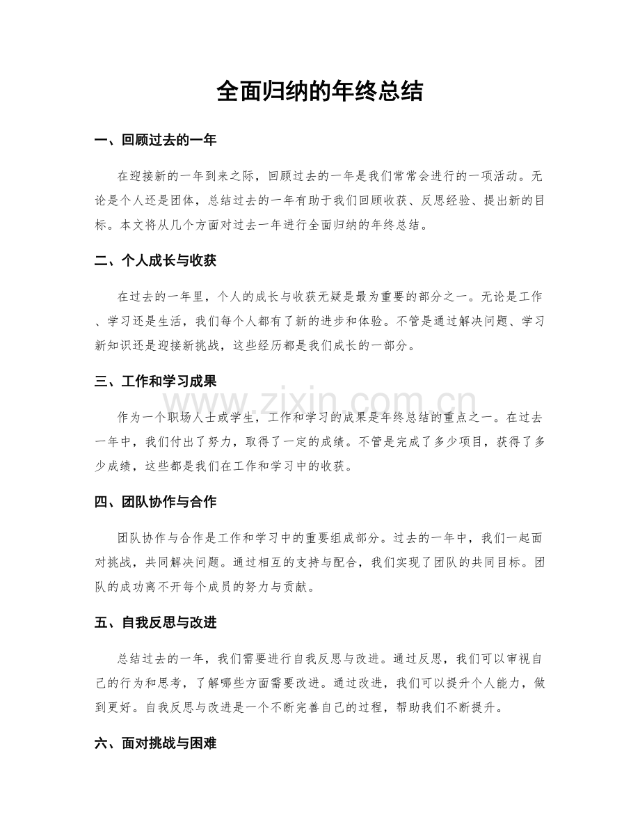 全面归纳的年终总结.docx_第1页