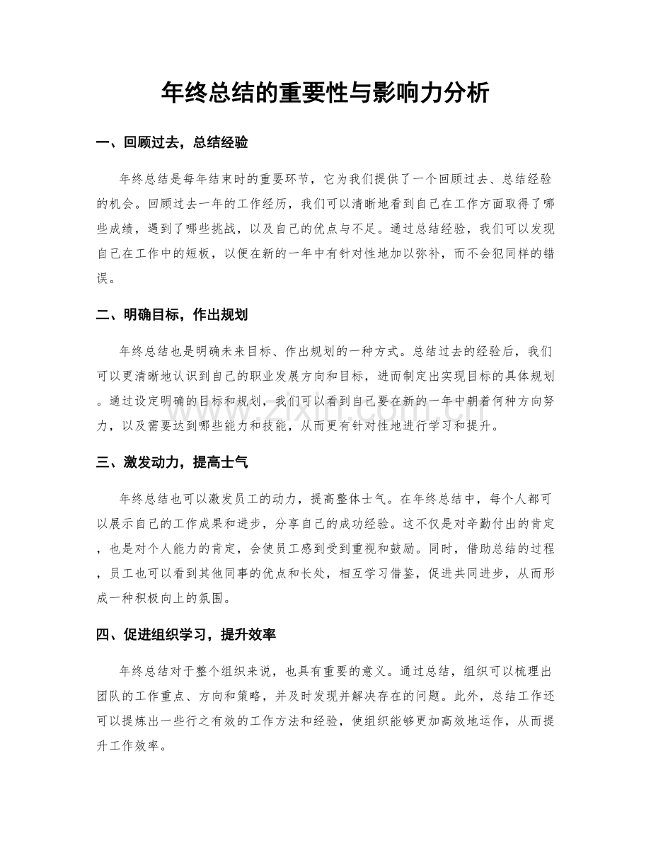 年终总结的重要性与影响力分析.docx_第1页