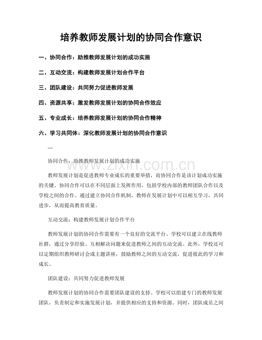 培养教师发展计划的协同合作意识.docx_第1页