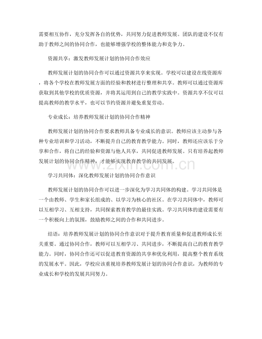 培养教师发展计划的协同合作意识.docx_第2页