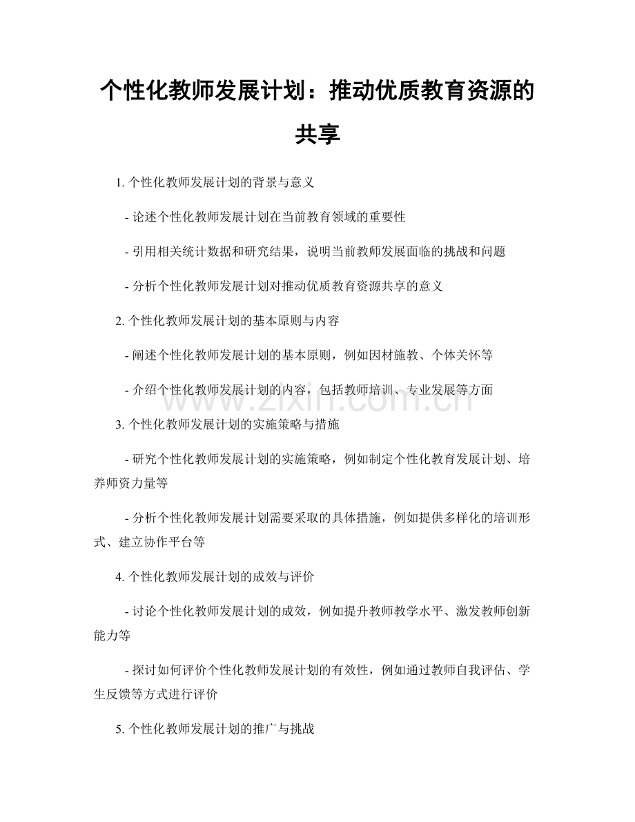 个性化教师发展计划：推动优质教育资源的共享.docx_第1页