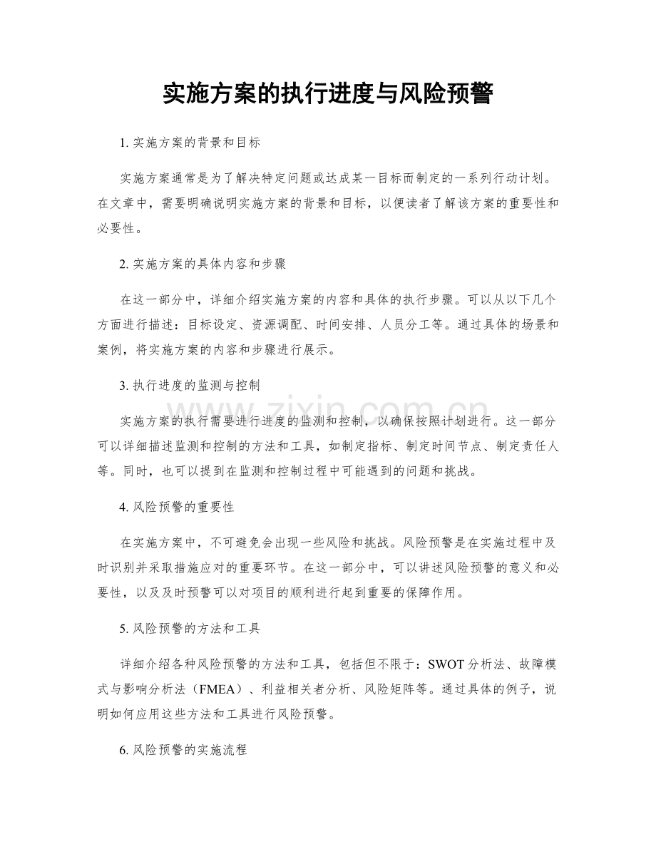 实施方案的执行进度与风险预警.docx_第1页