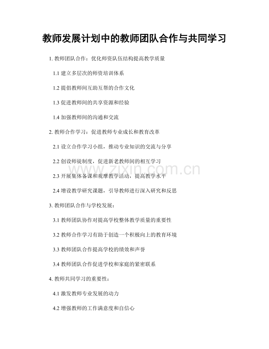 教师发展计划中的教师团队合作与共同学习.docx_第1页