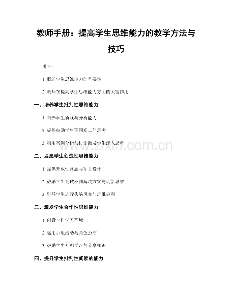 教师手册：提高学生思维能力的教学方法与技巧.docx_第1页