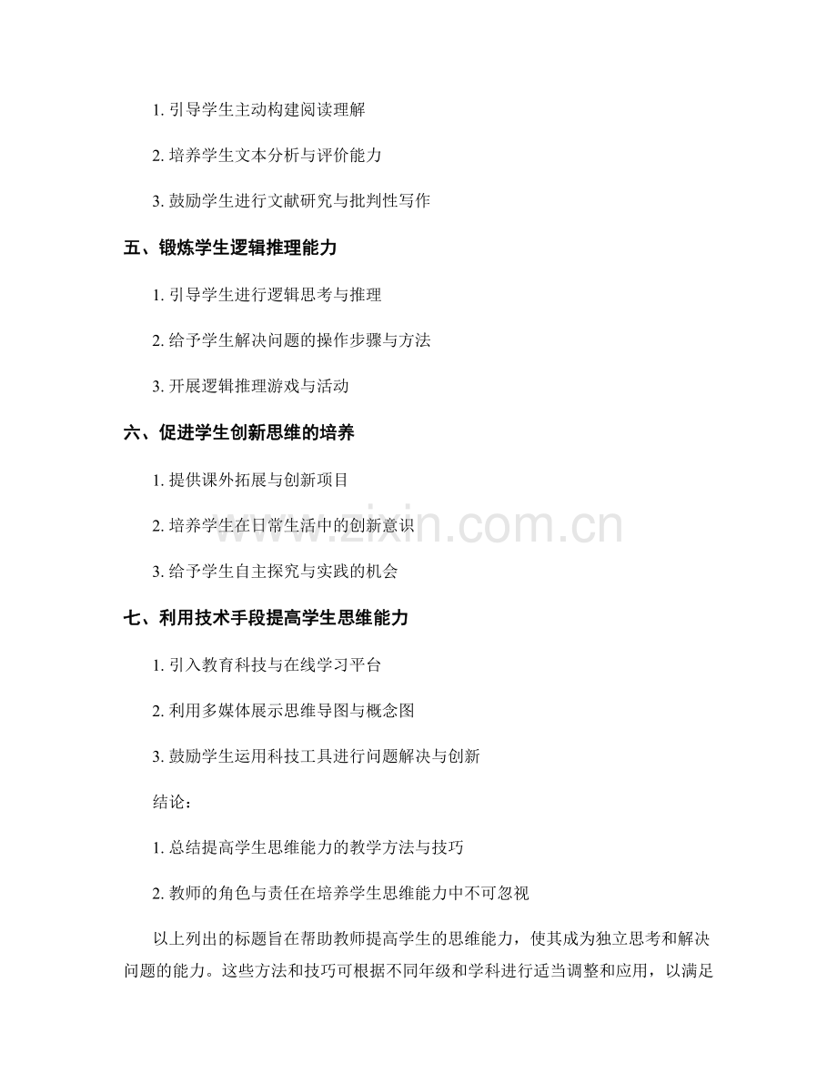 教师手册：提高学生思维能力的教学方法与技巧.docx_第2页