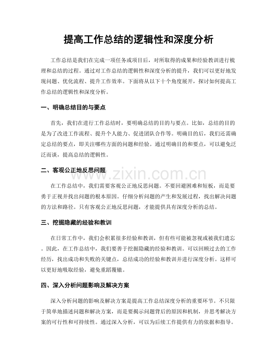 提高工作总结的逻辑性和深度分析.docx_第1页