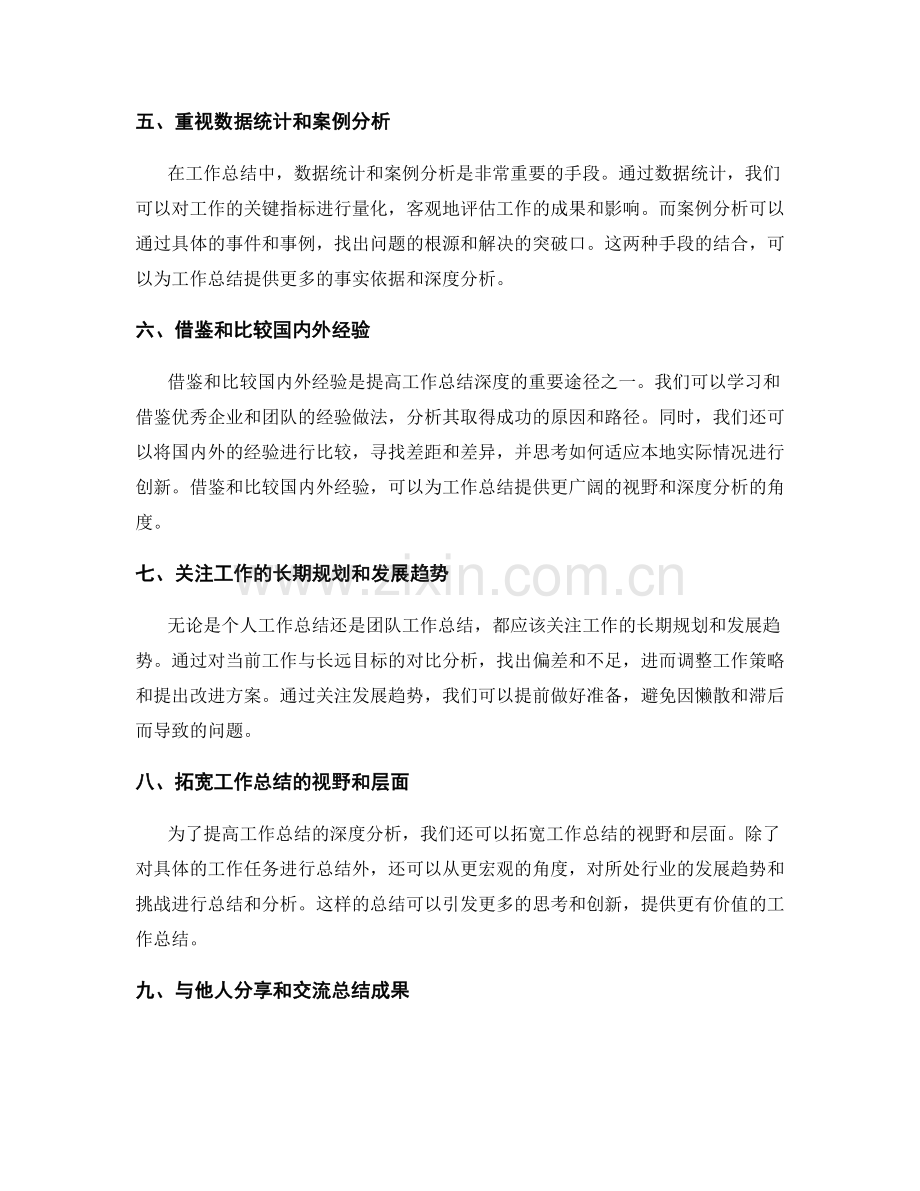 提高工作总结的逻辑性和深度分析.docx_第2页