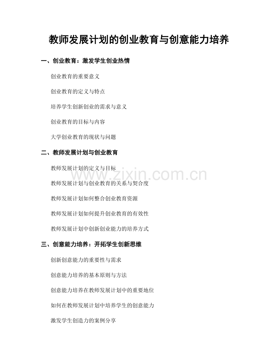 教师发展计划的创业教育与创意能力培养.docx_第1页