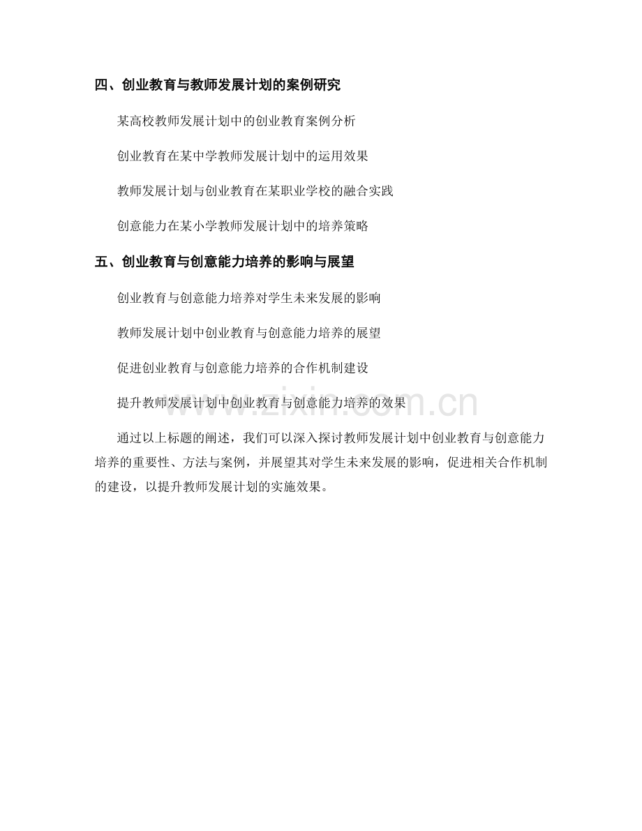 教师发展计划的创业教育与创意能力培养.docx_第2页