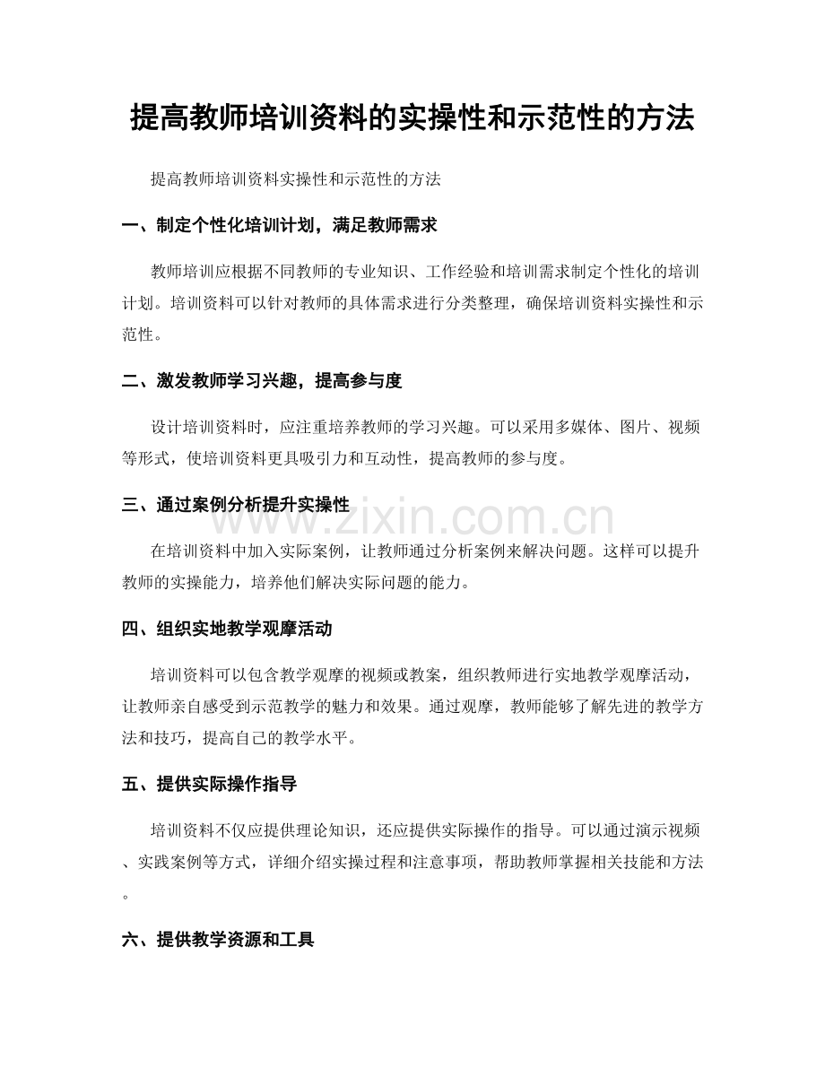 提高教师培训资料的实操性和示范性的方法.docx_第1页