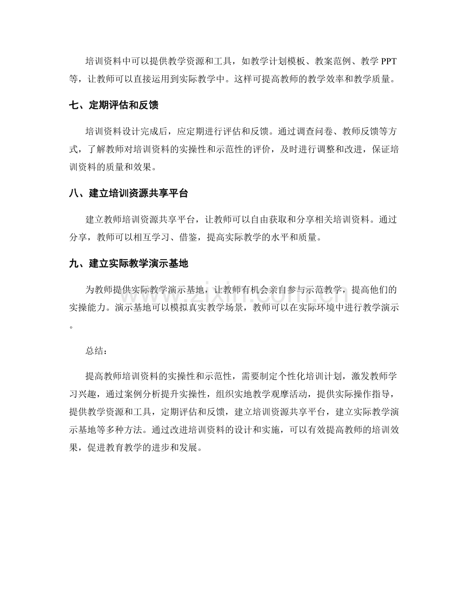 提高教师培训资料的实操性和示范性的方法.docx_第2页