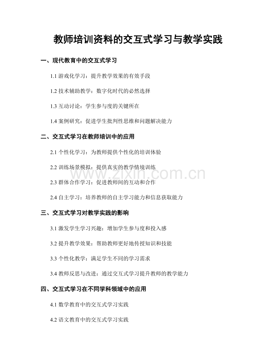 教师培训资料的交互式学习与教学实践.docx_第1页