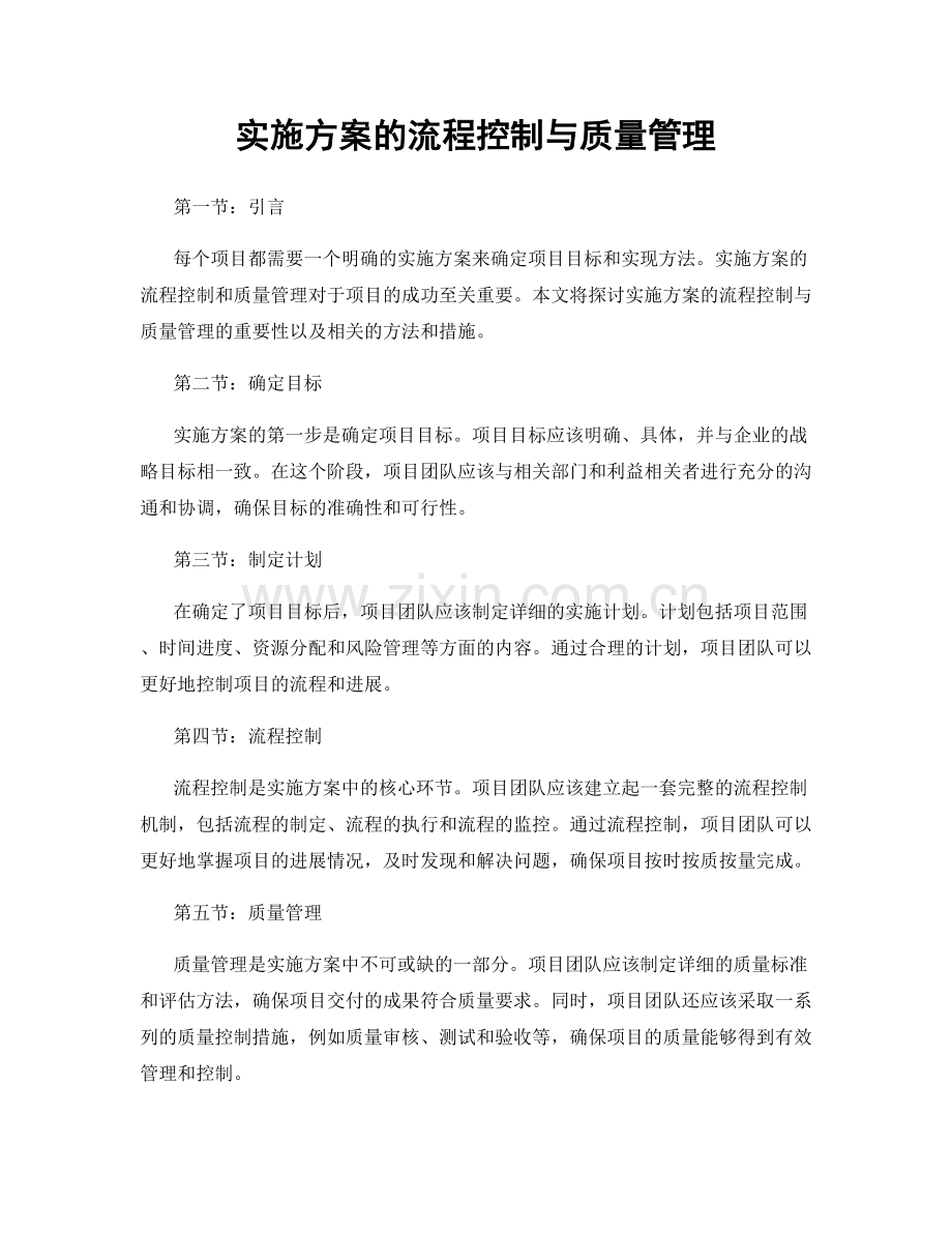 实施方案的流程控制与质量管理.docx_第1页