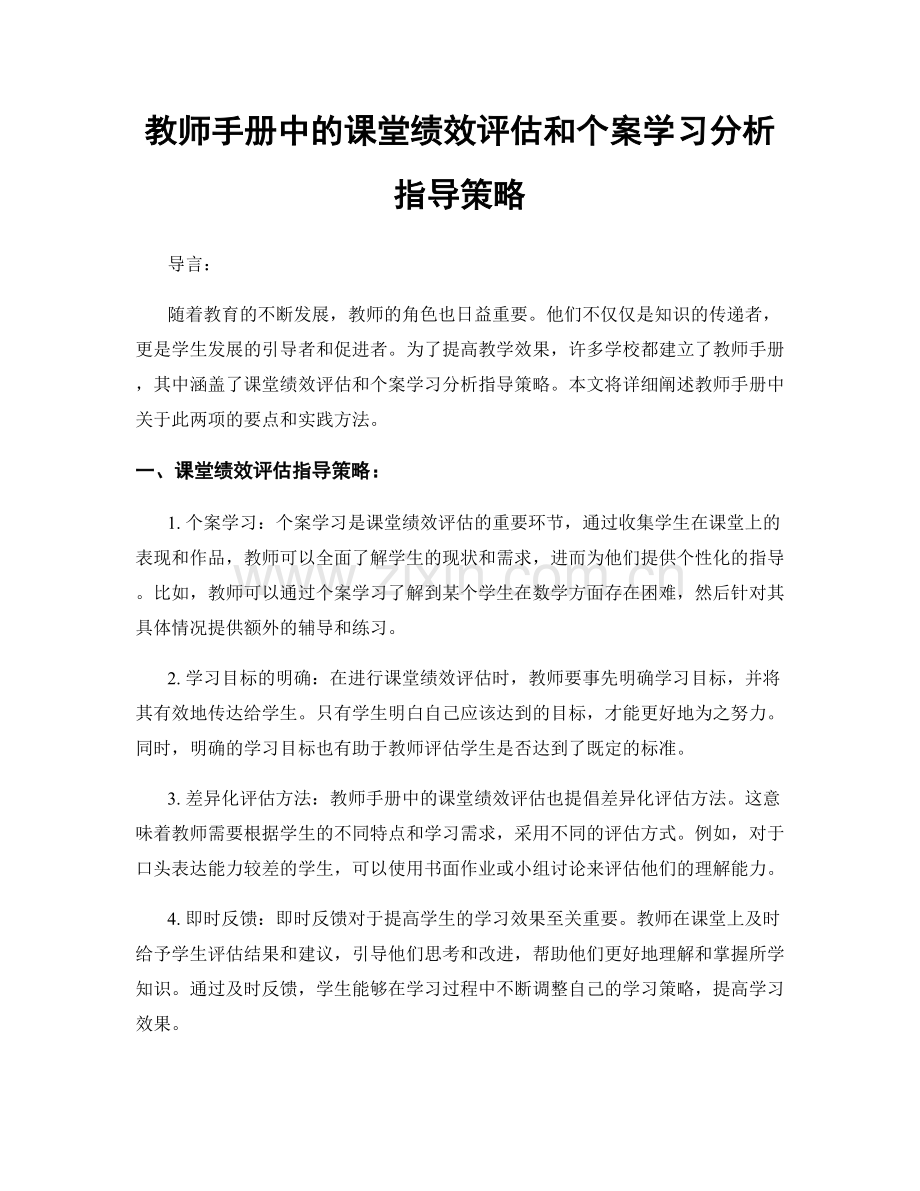 教师手册中的课堂绩效评估和个案学习分析指导策略.docx_第1页