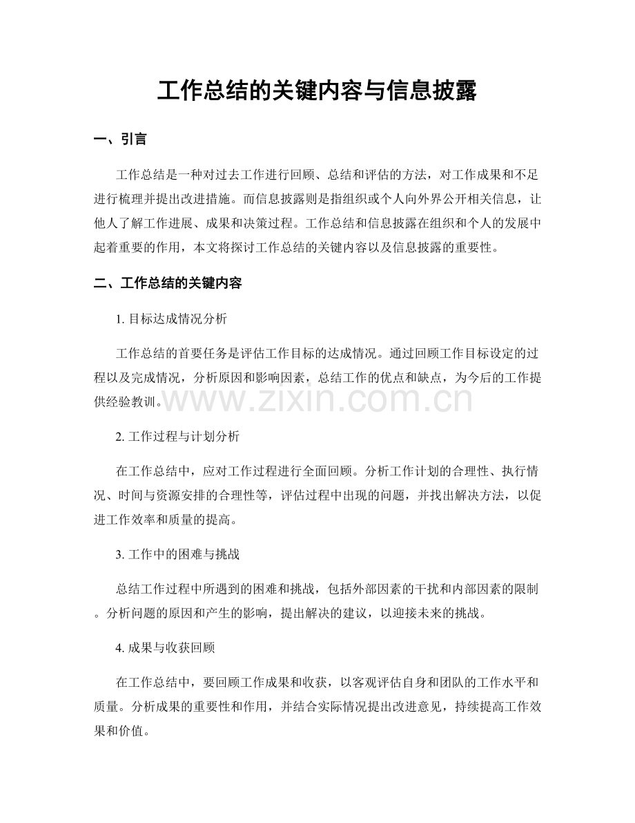 工作总结的关键内容与信息披露.docx_第1页