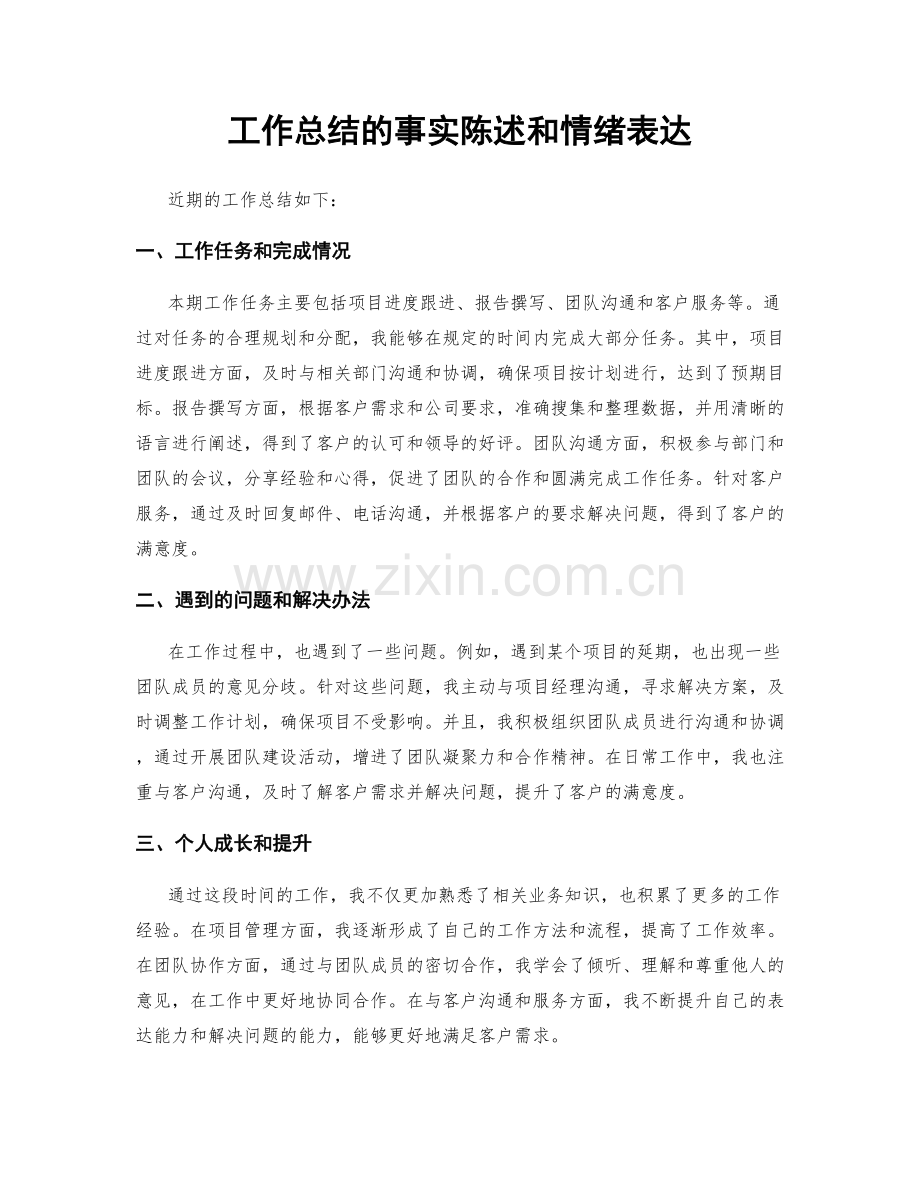 工作总结的事实陈述和情绪表达.docx_第1页