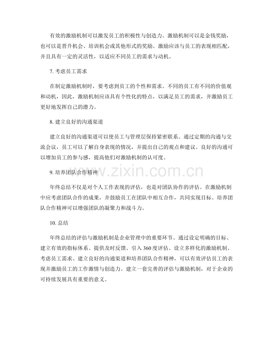 年终总结的有效评估与激励机制.docx_第2页