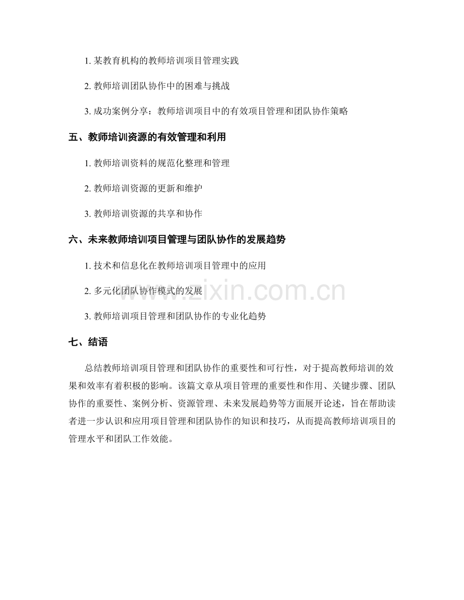 教师培训资料的项目管理和团队协作.docx_第2页