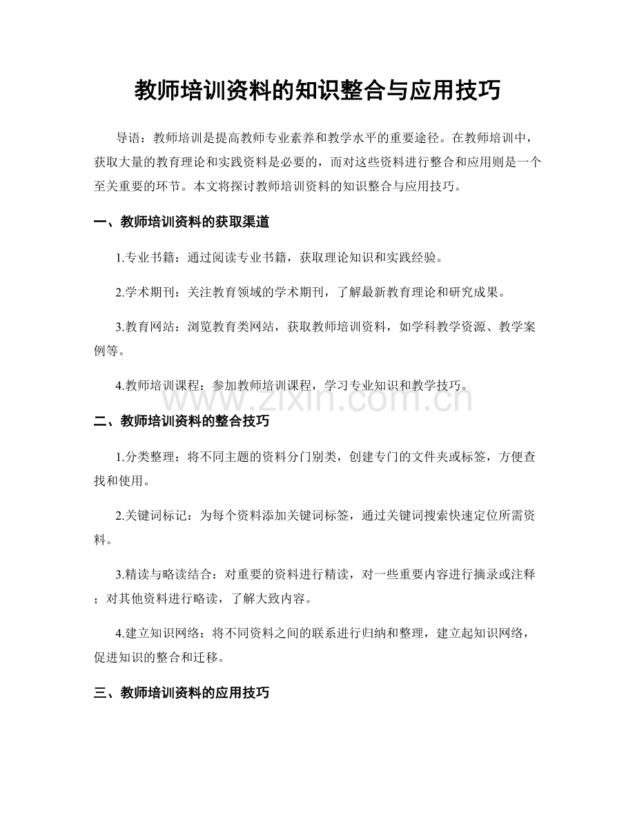 教师培训资料的知识整合与应用技巧.docx_第1页