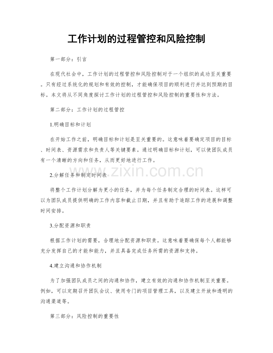 工作计划的过程管控和风险控制.docx_第1页