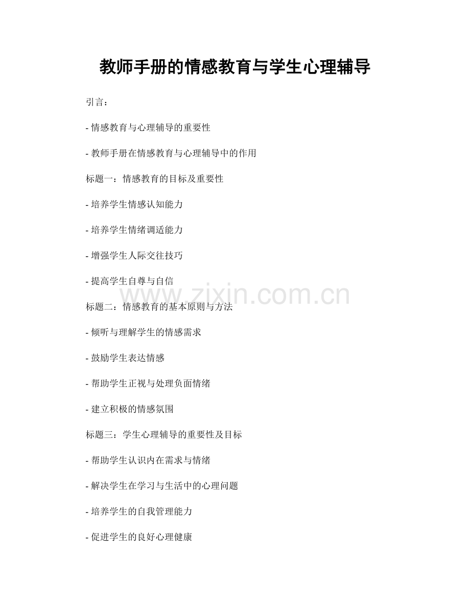 教师手册的情感教育与学生心理辅导.docx_第1页