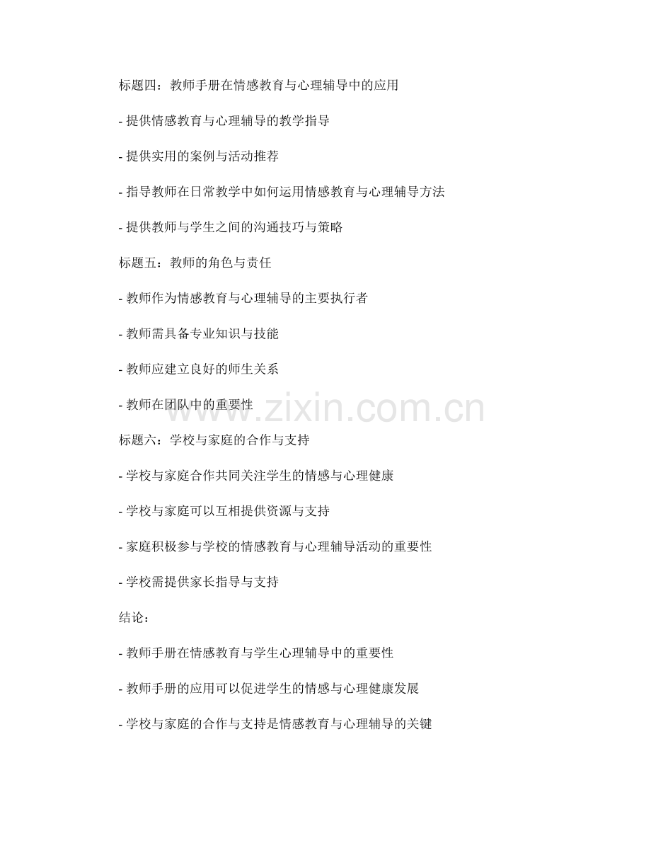 教师手册的情感教育与学生心理辅导.docx_第2页