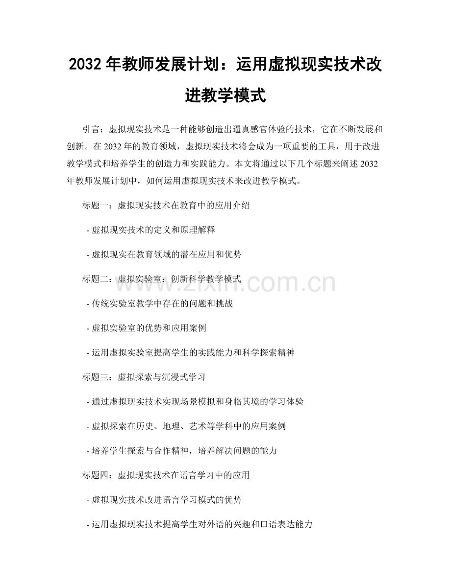 2032年教师发展计划：运用虚拟现实技术改进教学模式.docx_第1页