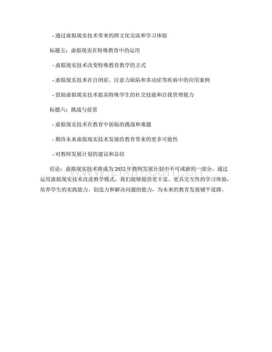 2032年教师发展计划：运用虚拟现实技术改进教学模式.docx_第2页