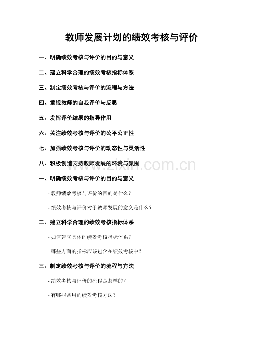 教师发展计划的绩效考核与评价.docx_第1页