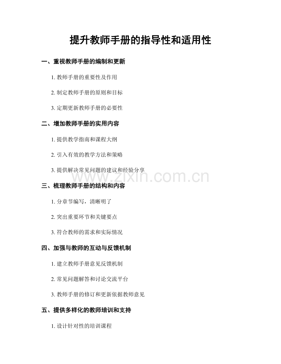 提升教师手册的指导性和适用性.docx_第1页