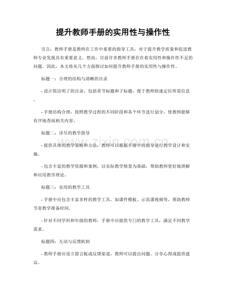 提升教师手册的实用性与操作性.docx_第1页