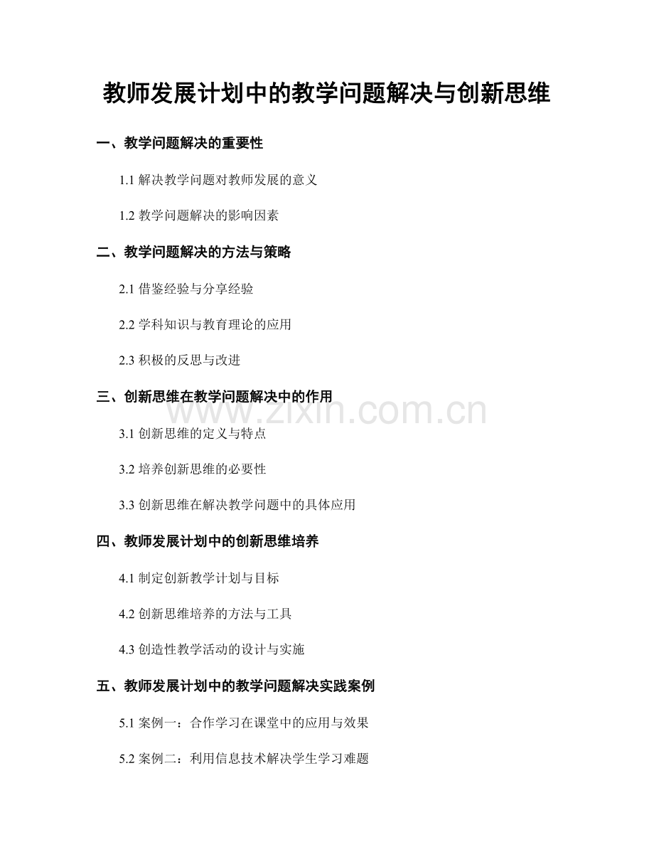 教师发展计划中的教学问题解决与创新思维.docx_第1页