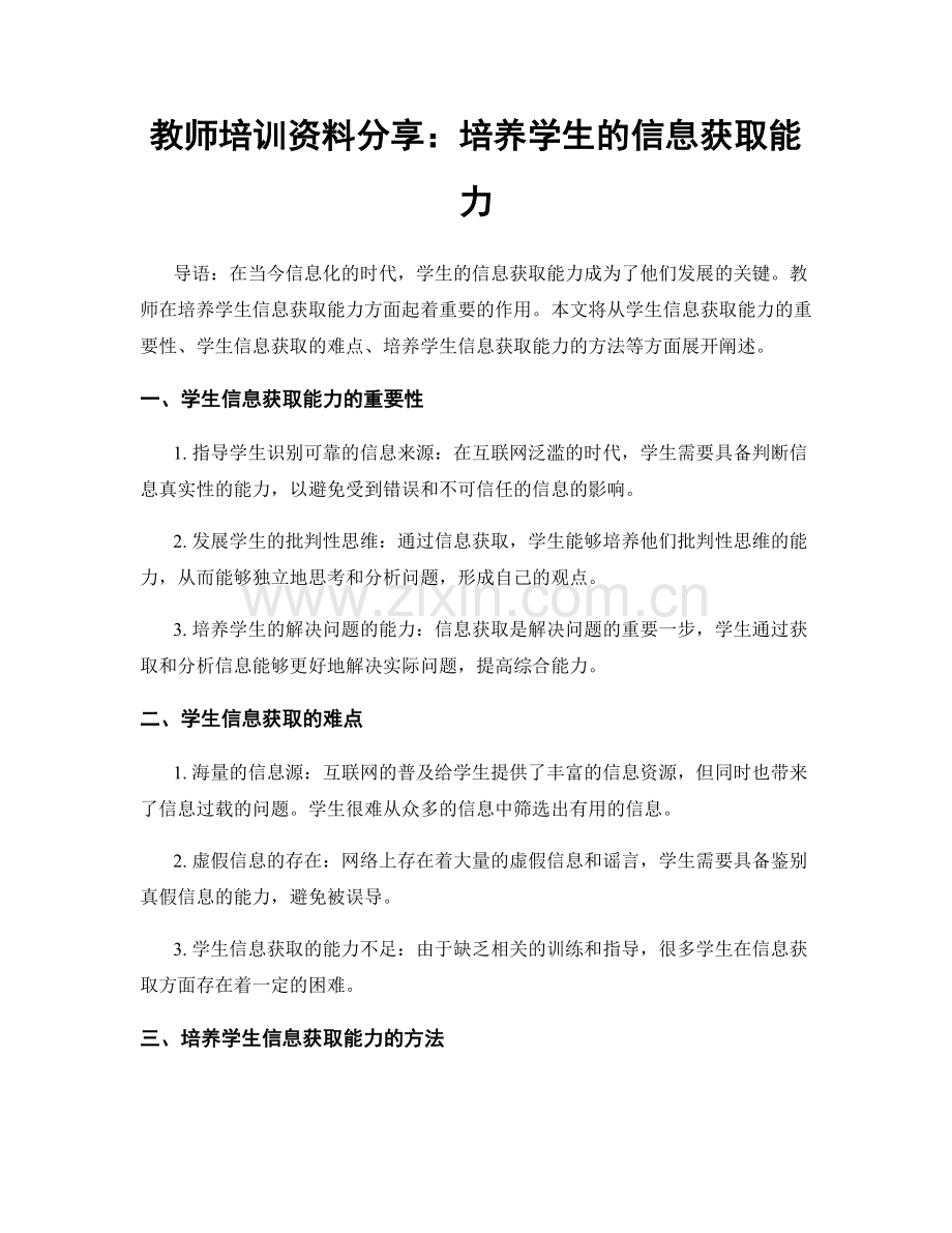 教师培训资料分享：培养学生的信息获取能力.docx_第1页