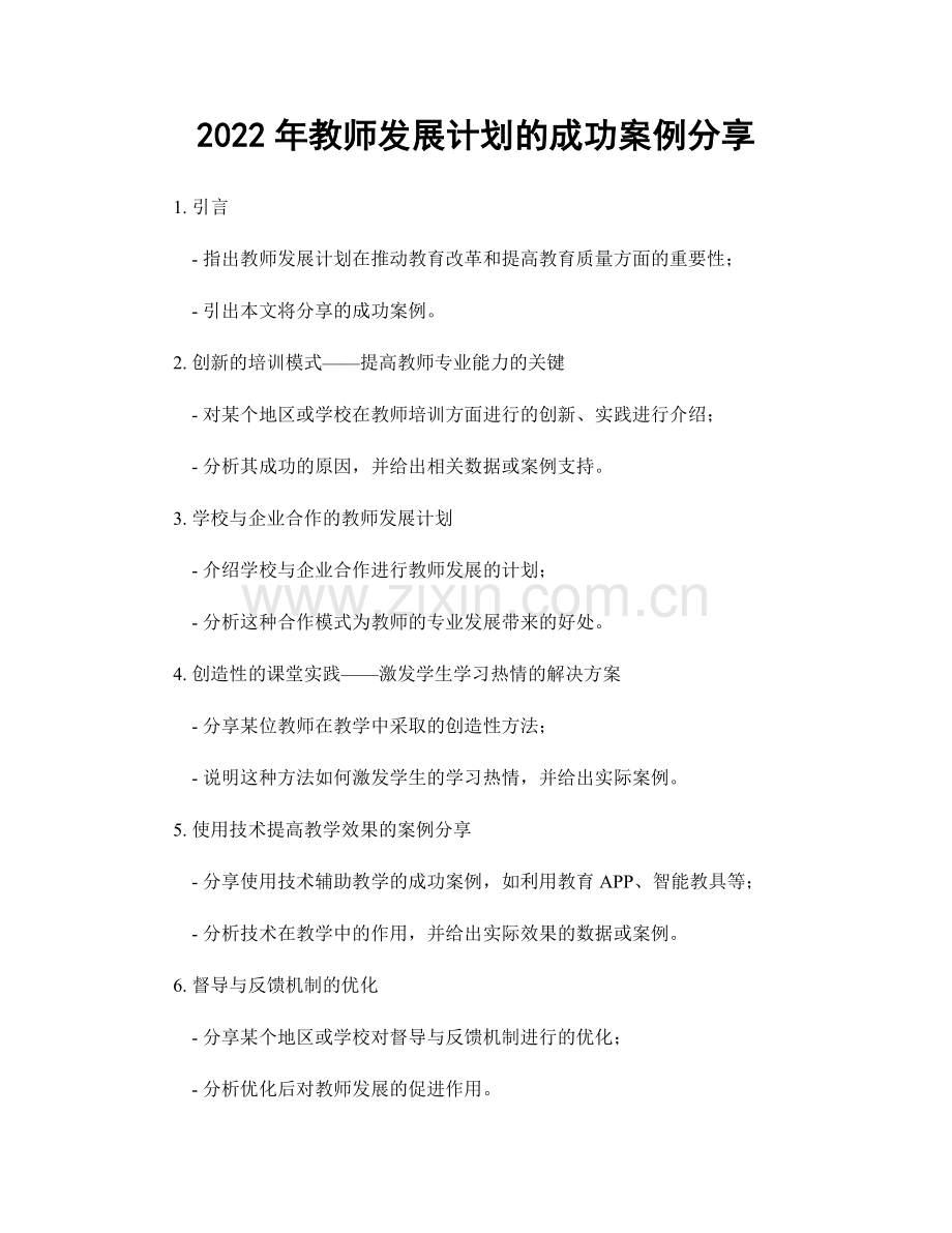 2022年教师发展计划的成功案例分享.docx_第1页