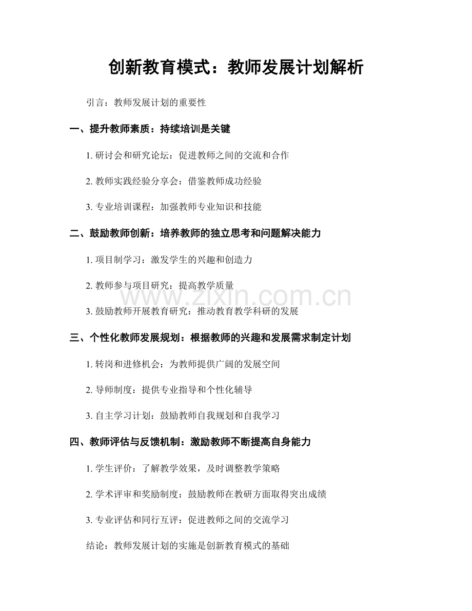 创新教育模式：教师发展计划解析.docx_第1页