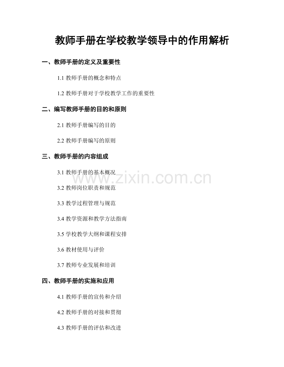 教师手册在学校教学领导中的作用解析.docx_第1页