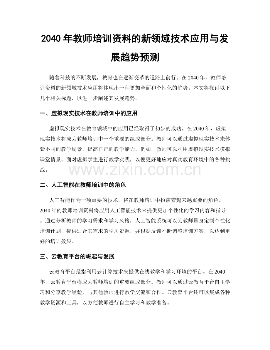 2040年教师培训资料的新领域技术应用与发展趋势预测.docx_第1页