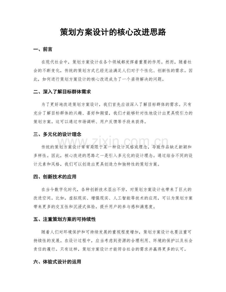 策划方案设计的核心改进思路.docx_第1页