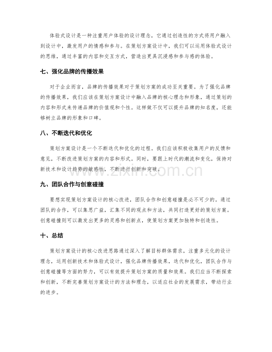 策划方案设计的核心改进思路.docx_第2页