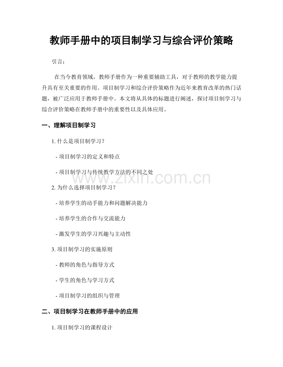 教师手册中的项目制学习与综合评价策略.docx_第1页