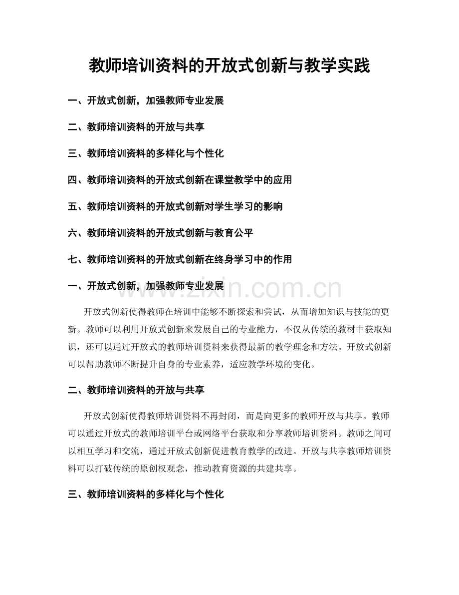 教师培训资料的开放式创新与教学实践.docx_第1页