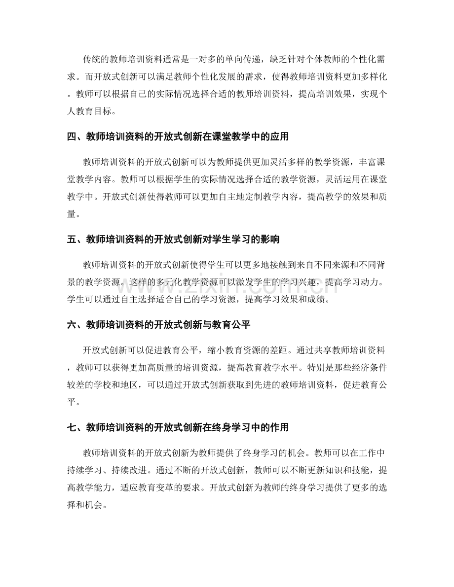 教师培训资料的开放式创新与教学实践.docx_第2页