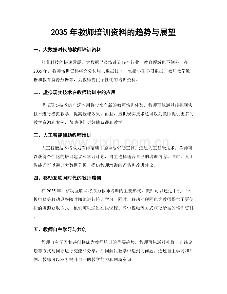 2035年教师培训资料的趋势与展望.docx_第1页