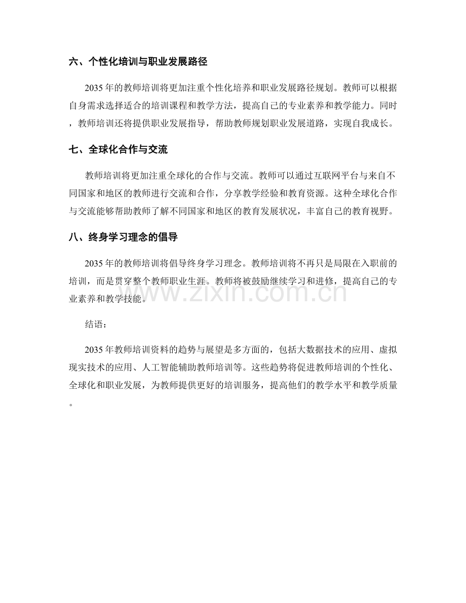 2035年教师培训资料的趋势与展望.docx_第2页