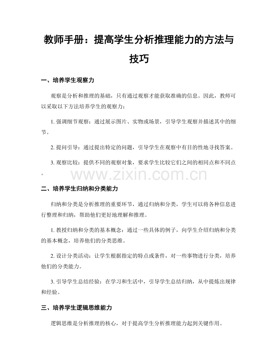 教师手册：提高学生分析推理能力的方法与技巧.docx_第1页