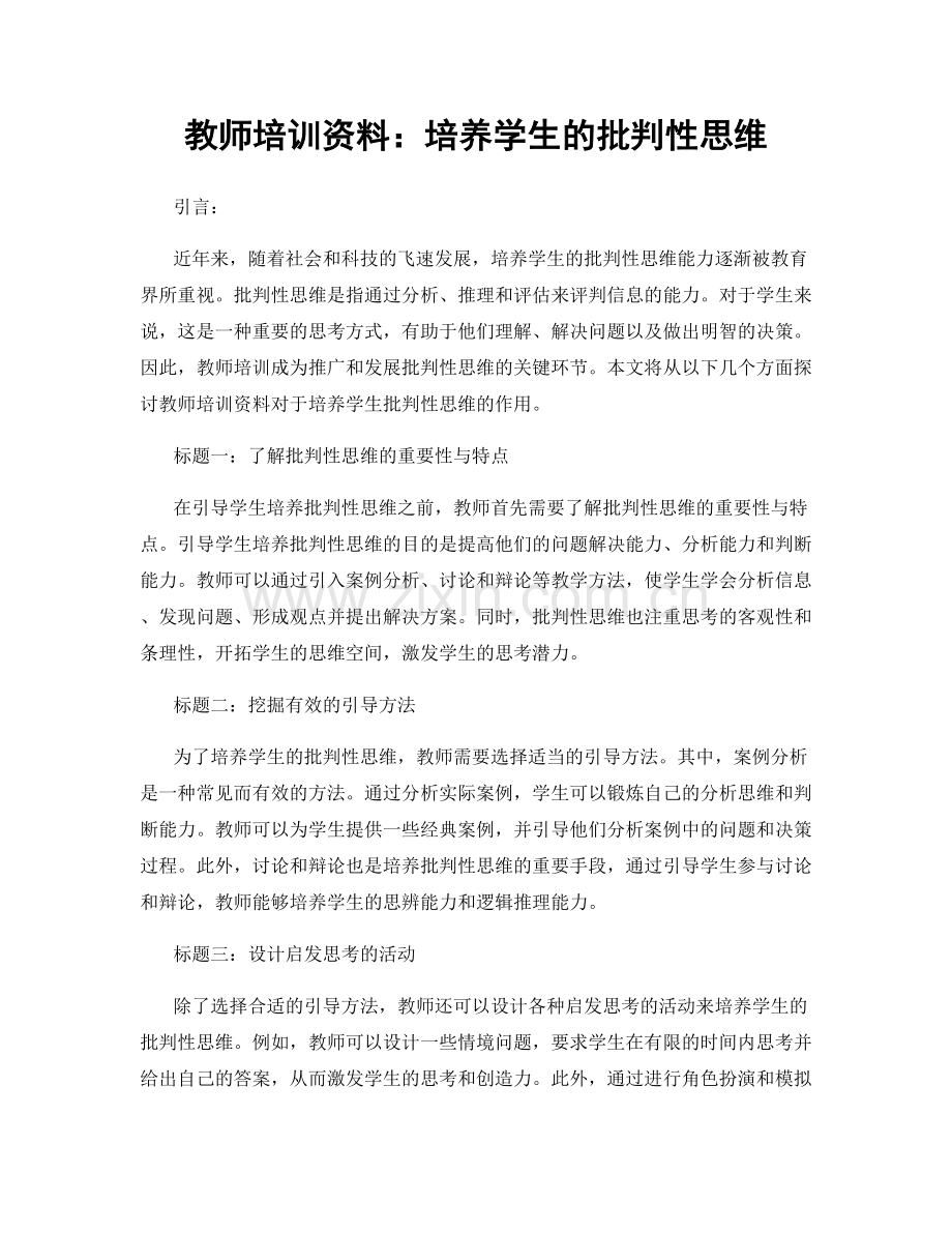 教师培训资料：培养学生的批判性思维.docx_第1页