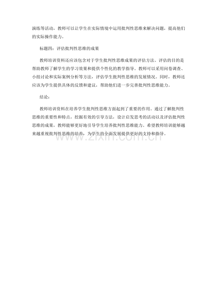 教师培训资料：培养学生的批判性思维.docx_第2页