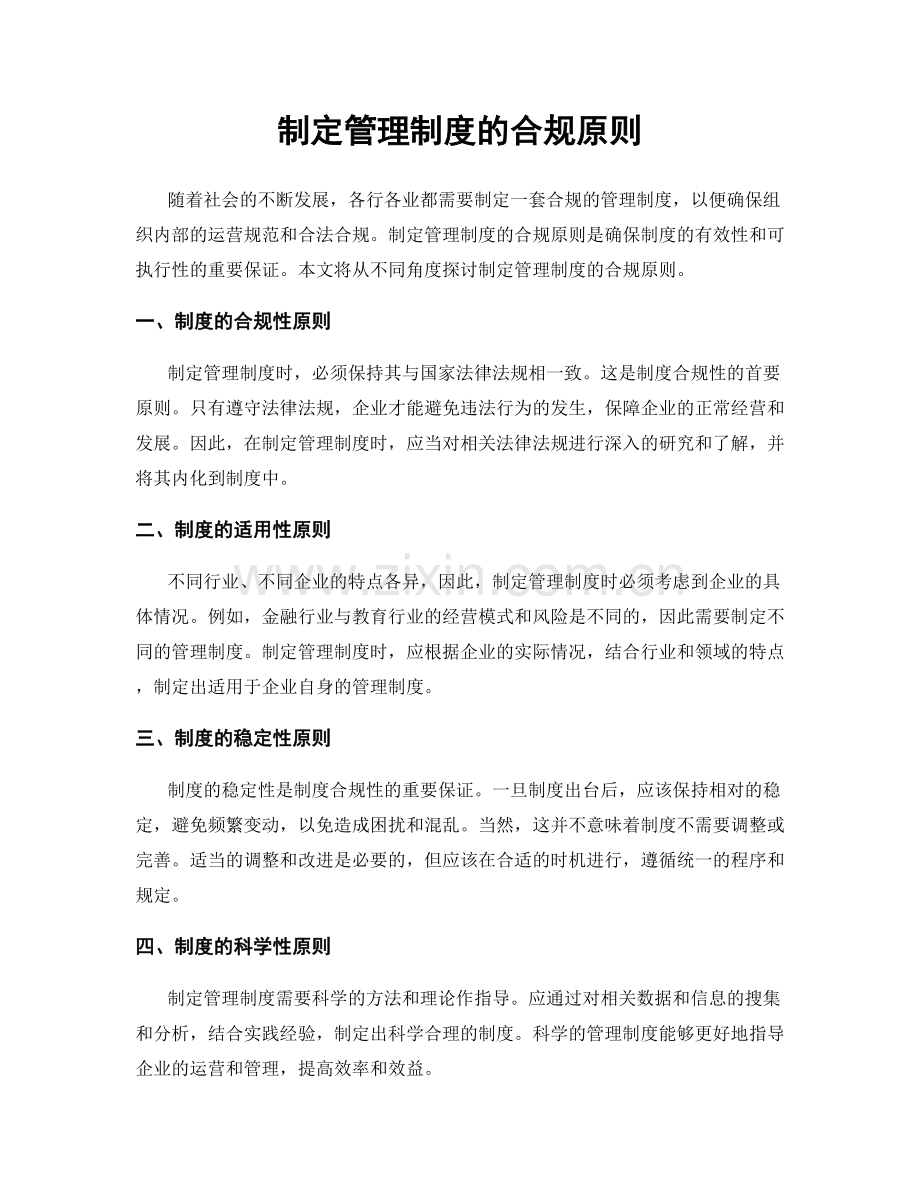 制定管理制度的合规原则.docx_第1页