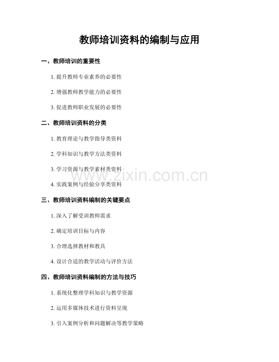 教师培训资料的编制与应用.docx_第1页