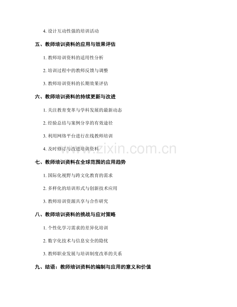 教师培训资料的编制与应用.docx_第2页